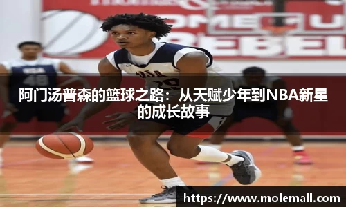 阿门汤普森的篮球之路：从天赋少年到NBA新星的成长故事
