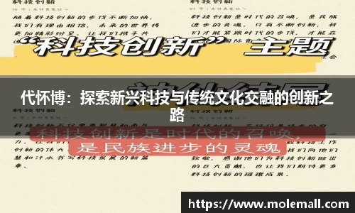 代怀博：探索新兴科技与传统文化交融的创新之路