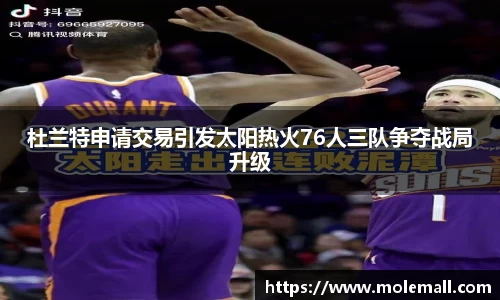 杜兰特申请交易引发太阳热火76人三队争夺战局升级