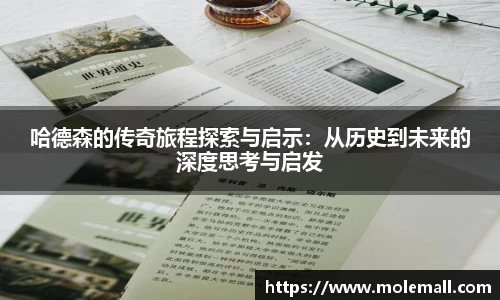 哈德森的传奇旅程探索与启示：从历史到未来的深度思考与启发