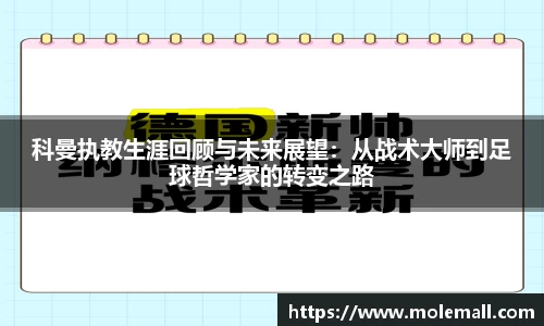 科曼执教生涯回顾与未来展望：从战术大师到足球哲学家的转变之路