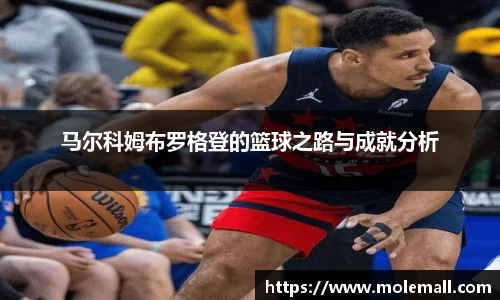 马尔科姆布罗格登的篮球之路与成就分析