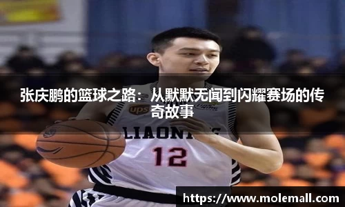 张庆鹏的篮球之路：从默默无闻到闪耀赛场的传奇故事