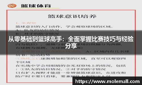 从零基础到篮球高手：全面掌握比赛技巧与经验分享