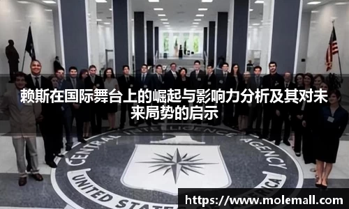 赖斯在国际舞台上的崛起与影响力分析及其对未来局势的启示