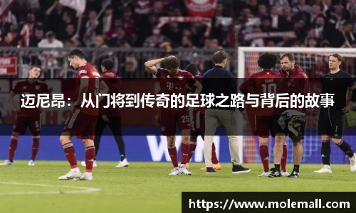 迈尼昂:从门将到传奇的足球之路与背后的故事
