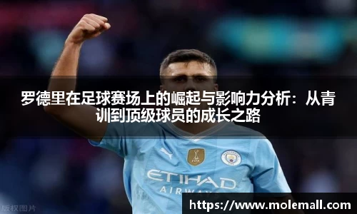 罗德里在足球赛场上的崛起与影响力分析:从青训到顶级球员的成长之路