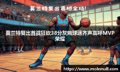 莫兰特复出首战狂砍38分灰熊球迷齐声高呼MVP荣耀