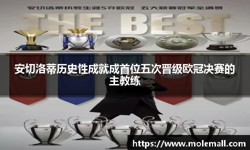 安切洛蒂历史性成就成首位五次晋级欧冠决赛的主教练