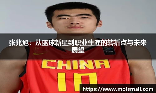 张兆旭：从篮球新星到职业生涯的转折点与未来展望