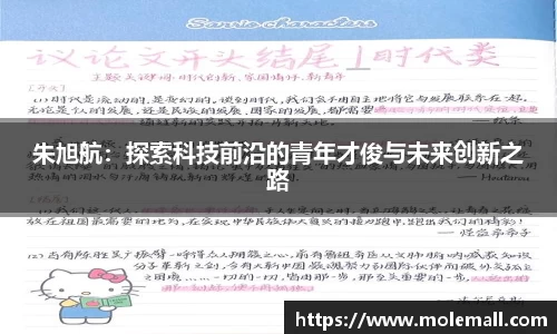 朱旭航：探索科技前沿的青年才俊与未来创新之路