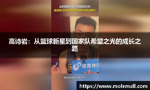 高诗岩：从篮球新星到国家队希望之光的成长之路