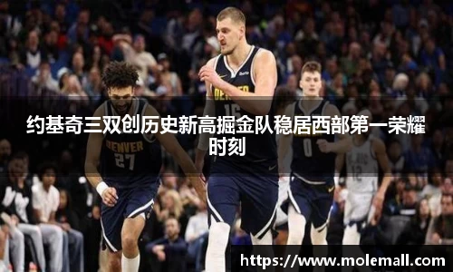 约基奇三双创历史新高掘金队稳居西部第一荣耀时刻
