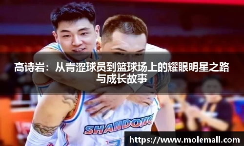 高诗岩：从青涩球员到篮球场上的耀眼明星之路与成长故事