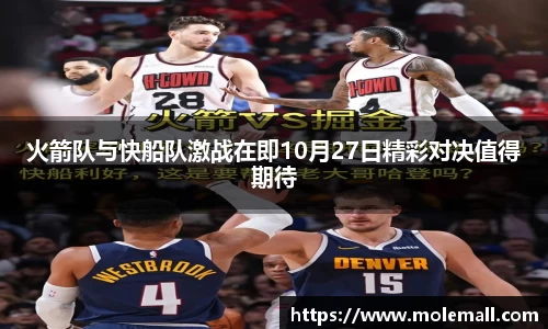 火箭队与快船队激战在即10月27日精彩对决值得期待
